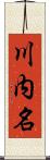 川内名 Scroll