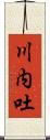 川内吐 Scroll