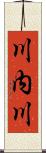 川内川 Scroll