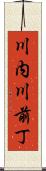 川内川前丁 Scroll