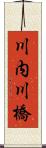 川内川橋 Scroll