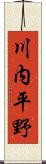 川内平野 Scroll