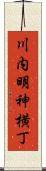 川内明神横丁 Scroll