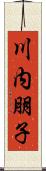 川内朋子 Scroll