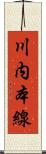 川内本線 Scroll