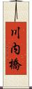 川内橋 Scroll