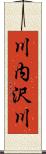 川内沢川 Scroll