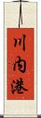 川内港 Scroll