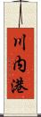 川内港 Scroll