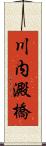 川内澱橋 Scroll