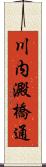 川内澱橋通 Scroll