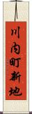 川内町新地 Scroll