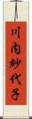 川内紗代子 Scroll