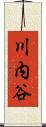 川内谷 Scroll