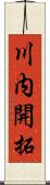 川内開拓 Scroll