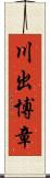 川出博章 Scroll