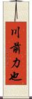 川前力也 Scroll