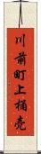 川前町上桶売 Scroll