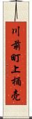 川前町上桶売 Scroll