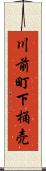 川前町下桶売 Scroll