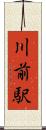 川前駅 Scroll