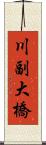 川副大橋 Scroll