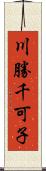 川勝千可子 Scroll