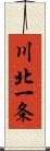 川北一条 Scroll