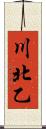 川北乙 Scroll