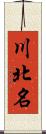 川北名 Scroll