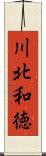 川北和徳 Scroll