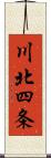 川北四条 Scroll