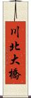 川北大橋 Scroll