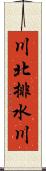 川北排水川 Scroll