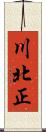 川北正 Scroll