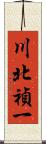 川北禎一 Scroll