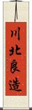 川北良造 Scroll