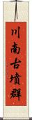川南古墳群 Scroll