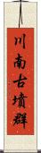 川南古墳群 Scroll