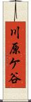 川原ケ谷 Scroll