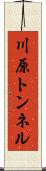 川原トンネル Scroll