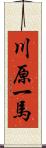 川原一馬 Scroll