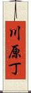 川原丁 Scroll