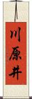 川原井 Scroll