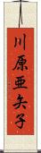 川原亜矢子 Scroll