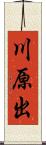 川原出 Scroll