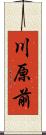 川原前 Scroll