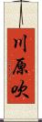 川原吹 Scroll