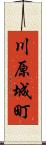 川原城町 Scroll