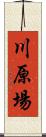 川原場 Scroll